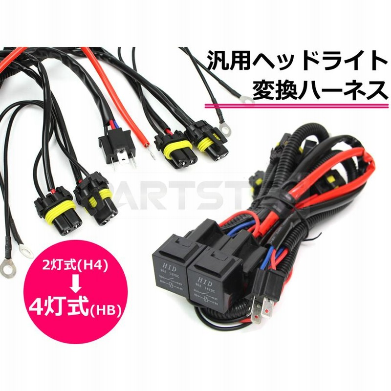 ヘッドライト 変換ハーネス H4 2灯式を4灯式に HID LED 対応 汎用