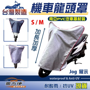 【蓋方便】台灣製 防水抗UV加長加厚南亞機車龍頭罩〈山葉 YAMAHA〉JOG（CIAO）+LIMI+RAY