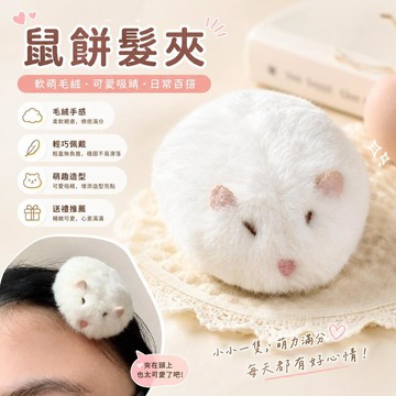 台灣發貨 倉鼠鼠餅毛絨髮夾 鼠餅髮夾 可愛鴨嘴夾 少女劉海夾 日系卡通邊夾 女生髮飾 兒童髮夾 交換禮物 甜美穿搭裝飾