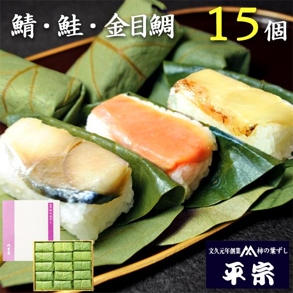 お歳暮 御歳暮 平宗 柿の葉寿司 ギフト 鯖 鮭 金目鯛 3種 15個 押し寿司 柿の葉ずし ギフト