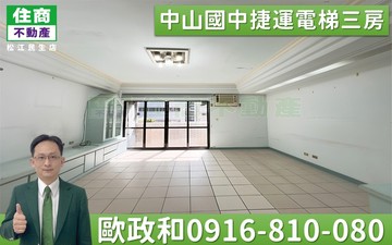 308中山國中捷運電梯三房｜台北市中山區龍江路