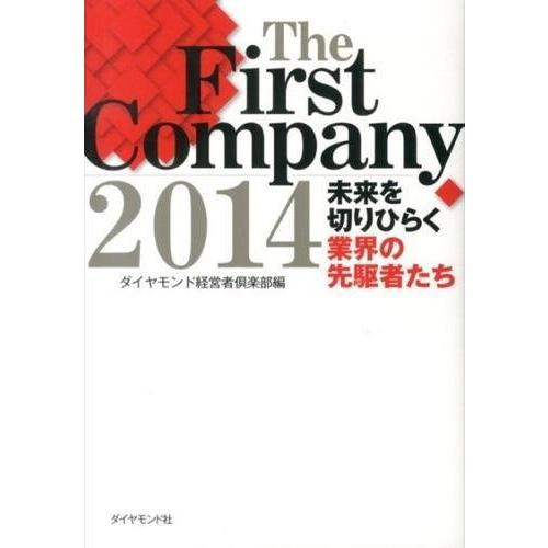 The First Company 未来を切りひらく業界の先駆者たち