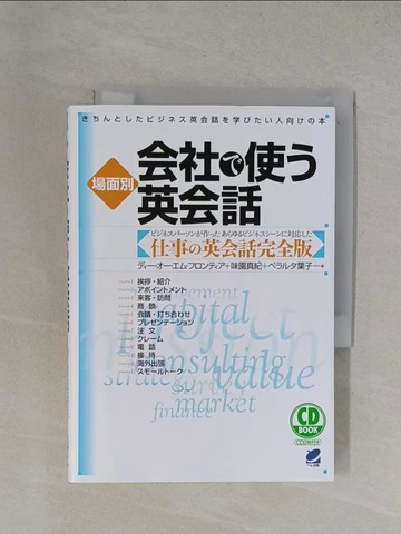 【書寶二手書T1／語言學習_YBF】場面別會社?使?英會話－??????????英會話?學???人向??本_日文_???????????????? / 味園真紀