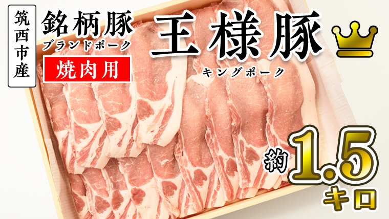 筑西市産 銘柄豚 キングポーク ロース スライス 約1.5kg（焼き肉・生姜焼き用） [CI001ci]