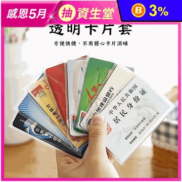 耐磨防消磁透明卡片套 證件套 身分證套 信用卡套 銀行卡套 卡夾