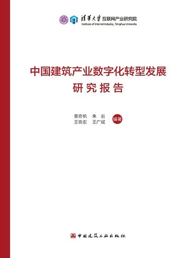 【電子書】中国建筑产业数字化转型发展研究报告