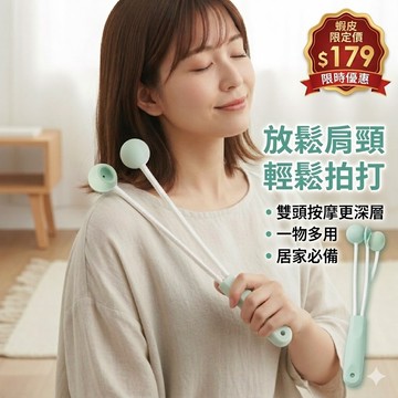 伴佳家 手持雙球按摩槌 捶背按摩槌 拍打按摩槌 經絡按摩槌 不求人按摩器 手動按摩器 肩頸放鬆 敲敲樂按摩槌