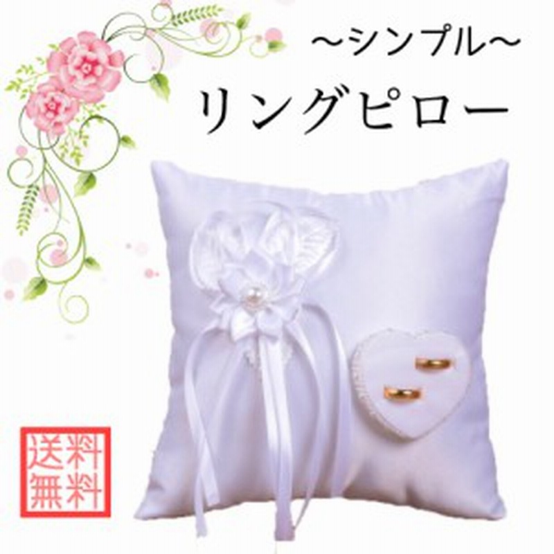 リングピロー 完成品 ホワイト 白 リボン シンプル 結婚式 ウエディング 花 結婚指輪 上品 リングボーイ リングガール 通販 Lineポイント最大1 0 Get Lineショッピング