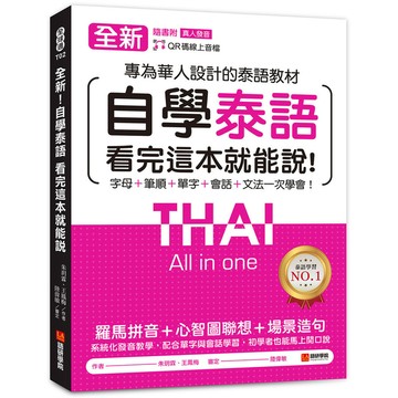 全新！自學泰語看完這本就能說：專為華人設計的泰語教材，字母+筆順+單字+文法+會