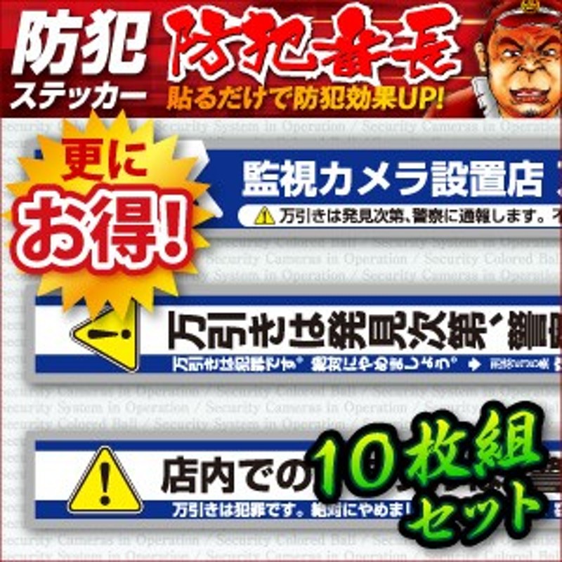 防犯ステッカー セキュリティステッカー 「万引防止05(警察、学校に通報します)」 (OS-192) 10枚組 ダミーカメラ併用【メール便OK】 通販  LINEポイント最大1.0%GET | LINEショッピング