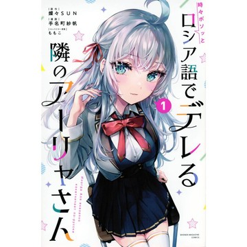 [TP小屋] (全新有貨) 日文漫畫 不時輕聲地以俄語遮羞的鄰座艾莉同學 第1卷 9784065310915