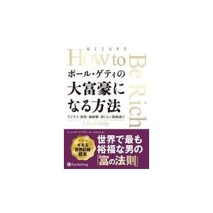 翌日発送・ポール・ゲティの大富豪になる方法 ジャン・ポール・ゲテ