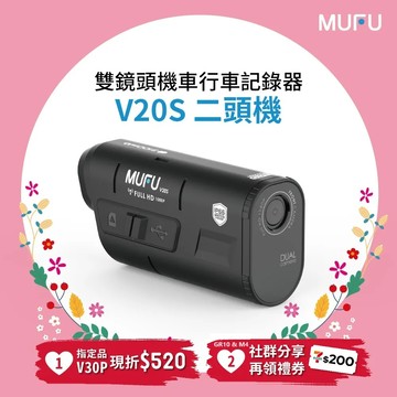 【MUFU】雙鏡頭機車行車記錄器V20S二頭機