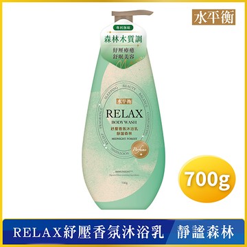 水平衡RELAX香水沐浴乳700g靜謐森林