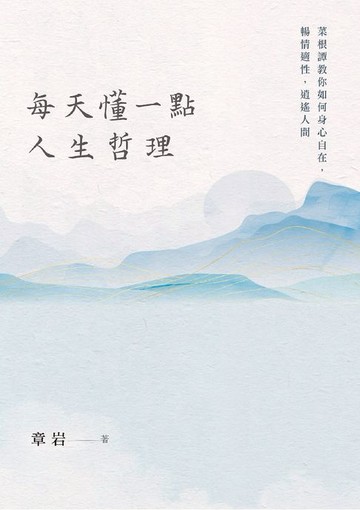 【電子書】每天懂一點人生哲理：菜根譚教你如何身心自在，暢情適性，逍遙人間