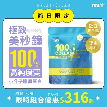 不含雌激素【MAH】小分子水解魚鱗膠原蛋白胜肽｜附湯匙 500~2000Da德國專利 Threads小紅書