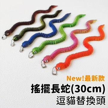 【喵星】逗貓棒替換頭｜搖擺長蛇 扭動誘貓! 蛇 仿真蛇 逗貓棒 壁虎 貓咪玩具 貓玩具