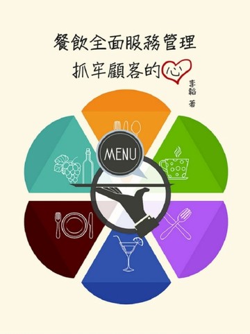 餐飲全面服務管理：抓牢顧客的心[二手書_良好]