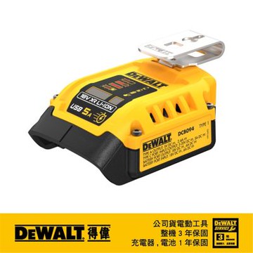 DEWALT 得偉 美國 行動電源轉換器/充電器(不含電池) (DCB094)