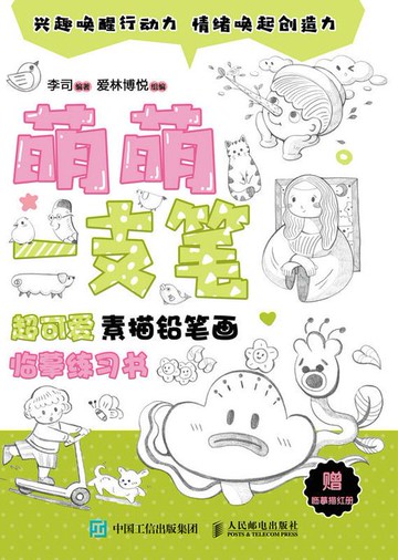 【電子書】萌萌一支笔 超可爱素描铅笔画临摹练习书