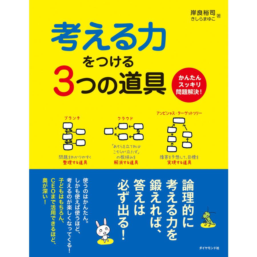 考える力をつける3つの道具 かんたんスッキリ問題解決