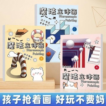🔥即日特價🔥魔法3D立體畫畫本兒童益智創意學生少兒興趣塗鴉搞怪美術繪畫填色