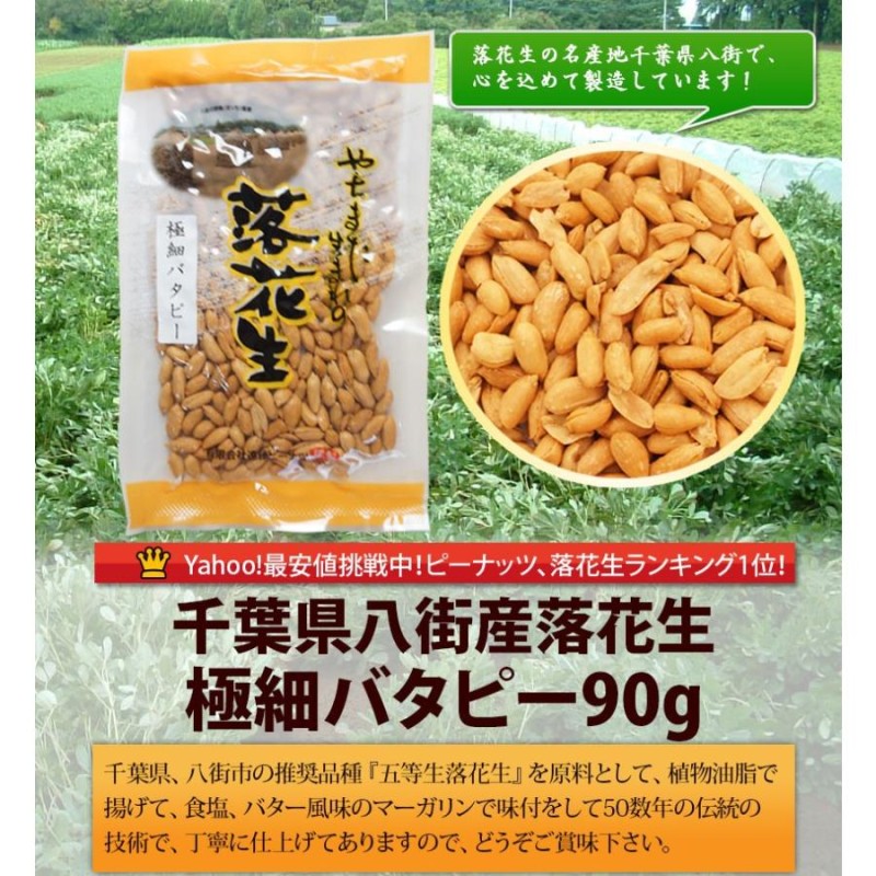 極細バタピー90g（千葉半立・ナカテユタカ） 製造直売 千葉県八街産