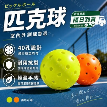 【隔日到貨】匹克球 40孔匹克球 皮克球 耐用抗裂 匹克球拍 pickleball 室內球 室外球 訓練球 匹克 皮克
