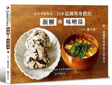 日式幸福餐桌：118道調理身體的飯糰與味噌湯（繁中暢銷版）【城邦讀書花園】