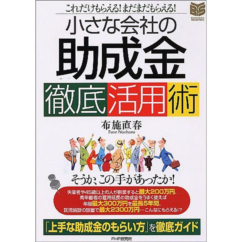 小さな会社の「助成金」徹底活用術 (PHPビジネス選書)