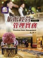 旅館經營管理實務 (3版) 楊上輝  揚智