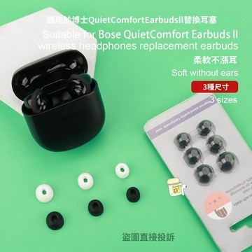 台灣出貨 適用Bose QuietComfort Earbuds II 替換耳塞 替換耳帽 耳塞套 耳麥替換套 耳機套