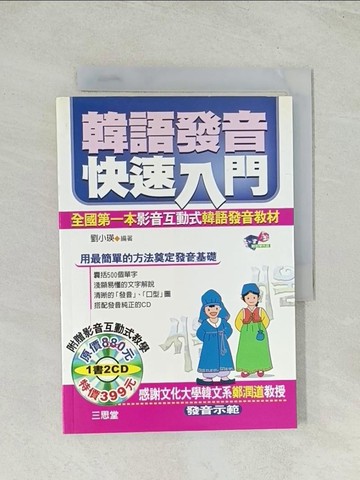 【書寶二手書T1／語言學習_Q7Z】韓語發音快速入門（書+2CD)_劉小瑛