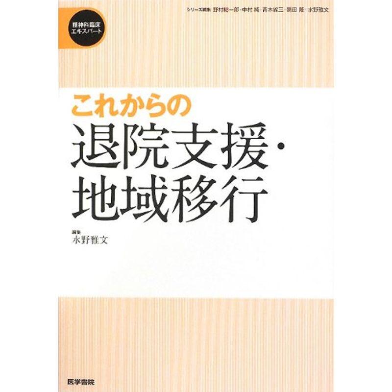 これからの退院支援・地域移行 (精神科臨床エキスパート)