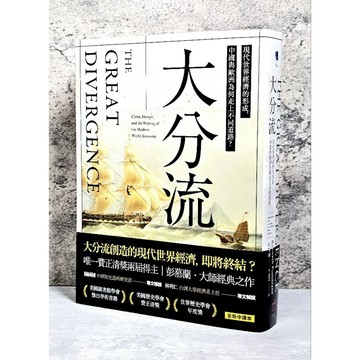 ➤〔特價出清〕➤原價650元 附書腰 大分流：現代世界經濟的形成，中國與歐洲為何走上不同道路？