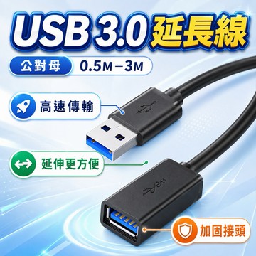 【台灣現貨】usb 延長線 USB 延長 USB延長線 USB3.0 延長線 轉接線  公對母 3.0 延長線 usb