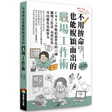 不用拚命也能脫穎而出的職場工作術：EMBA學姐給新世代的40則聰明工作法，高效打造可以被看見的實力【城邦讀書花園】