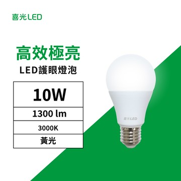 10W LED 高效極亮燈泡 130lmW  黃光 3000K 單入