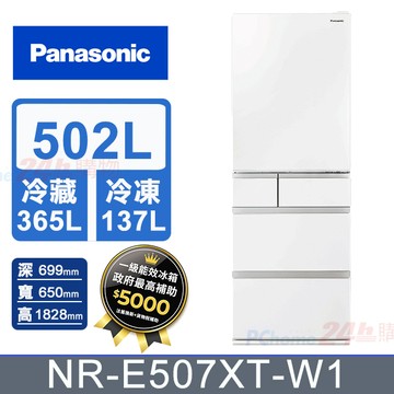 【Panasonic國際】502L五門鋼板變頻電冰箱 NR-E507XT-W1(輕暖白)