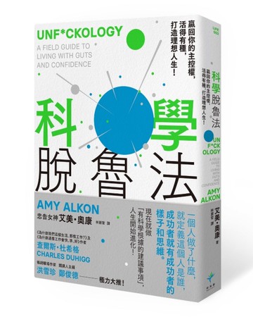 科學脫魯法：贏回你的主控權，活得有種，打造理想人生！[二手書_良好]