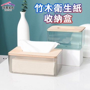 竹木衛生紙收納盒 台灣現貨 衛生紙盒 『拜爾家居』 透明紙巾盒 收納盒 紙盒 衛生紙盒 收納盒 衛生紙收納