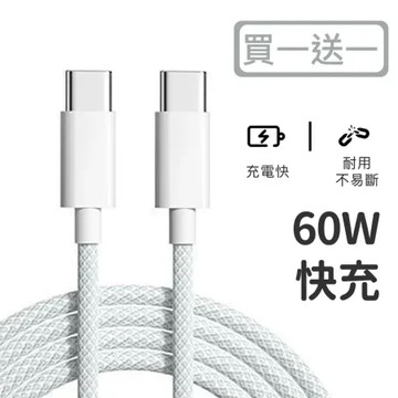 任選 買1送1 好拾選物 絢彩編織TYPEC雙頭60W充電線/數據線(100cm)