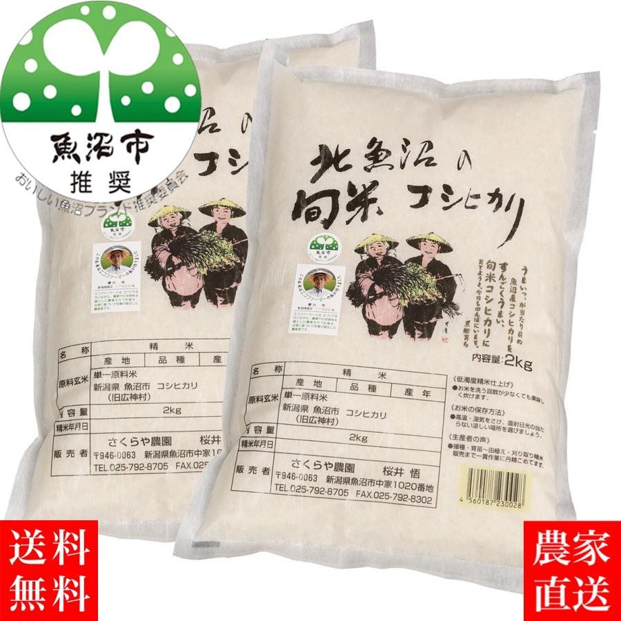 新米 お米ギフト 令和５年産 魚沼産コシヒカリ 無洗米  ４kg(2kg×2袋)  送料無料  新米 農家直送