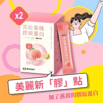 加了燕窩的膠原蛋白【黑松生技H+】蜜桃膠原蛋白(20入)x2 首創All in 1蜜桃光