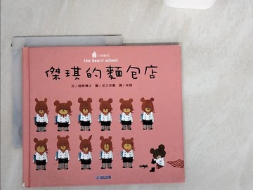 【書寶二手書T8／少年童書_T89】傑琪的麵包店_相原博之，足立奈實