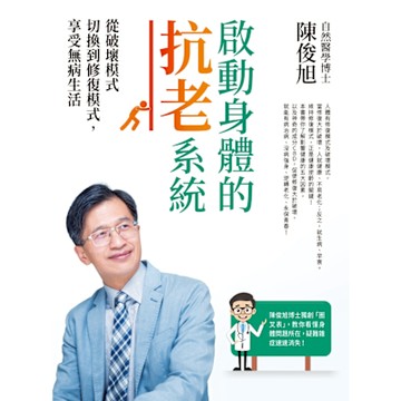 啟動身體的抗老系統_Readmoo 讀墨電子書