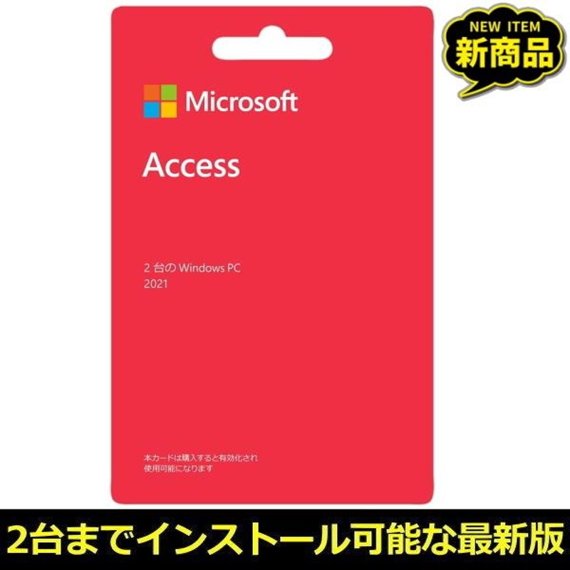 マイクロソフト Access2021 ダウンロード 正規版 POSA Windows Mac