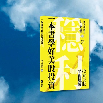 林本利 李慧群_一本書學好美股投資_港澳限定