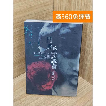 【雷根360免運】【送贈品】門扉的守護者 #七成新【Q-B2555】