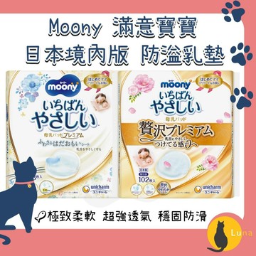 ฅ-Luna小舖-◕ᴥ◕ฅ日本境內 Moony 滿意寶寶 溢乳墊 防溢乳墊 敏感肌用 日本製 原裝進口 母乳墊